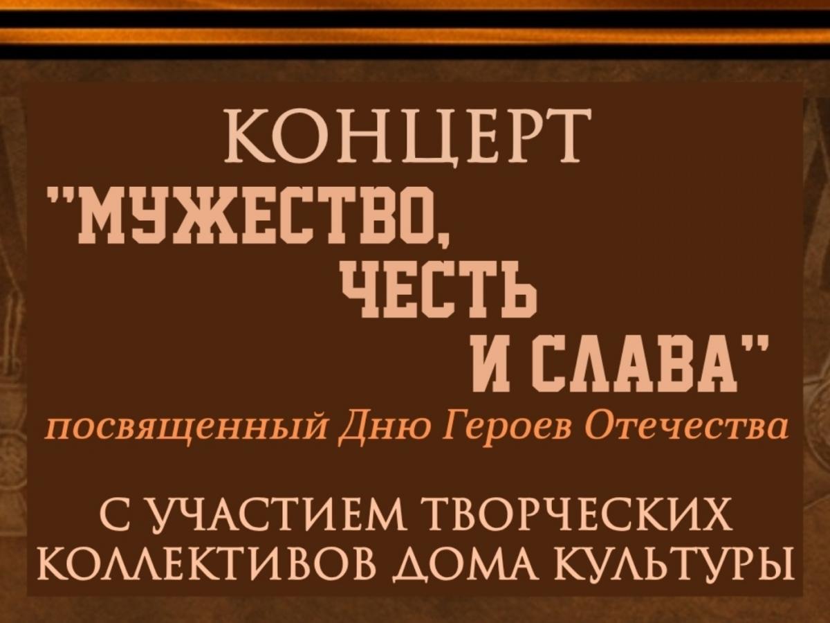 Концерт "Мужество, честь и слава"