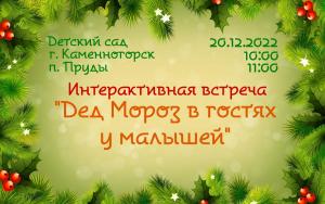 Интерактивная встреча "Дед Мороз в гостях у малышей"