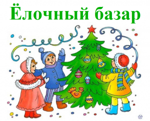 Ёлочный базар