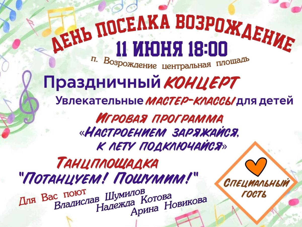 День посёлка Возрождения