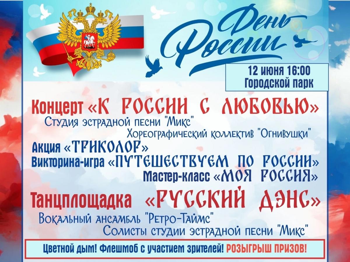 День России г. Каменногорск