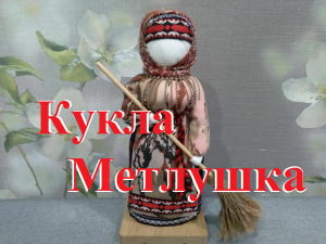 Кукла Метлушка