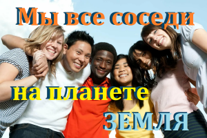 Мы все соседи на планете Земля