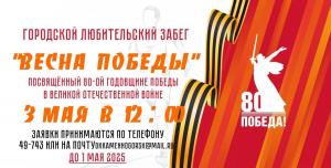 Городской любительский забег «Весна Победы»