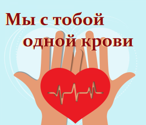 Мы с тобой одной крови