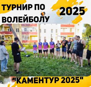 "Каментур" 2025