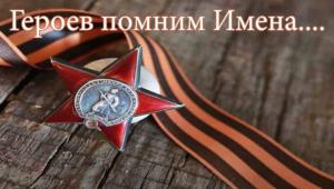 Героев помним имена...