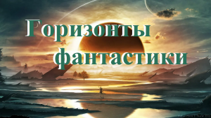 Горизонты фантастики