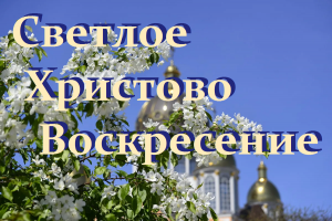 Светлое Христово Воскресение