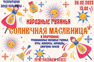 Народные гулянья "Солнечная Масленица", посвящённые проводам Зимы
