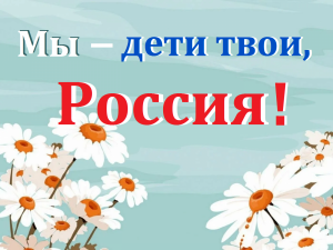 Мы — дети твои, Россия! 
