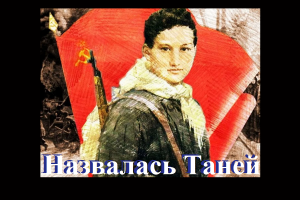 Назвалась Таней