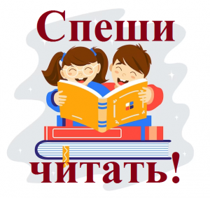 Спеши читать!