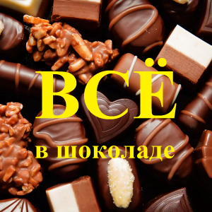Всё в шоколаде