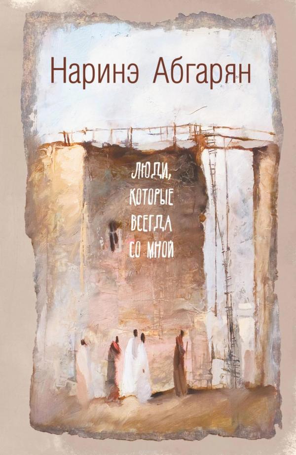 Трогательные истории Наринэ Абгарян